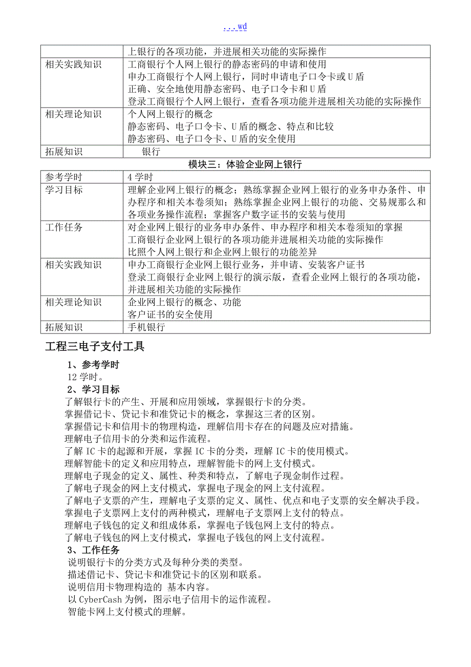 网络银行和电子支付课程标准_第4页