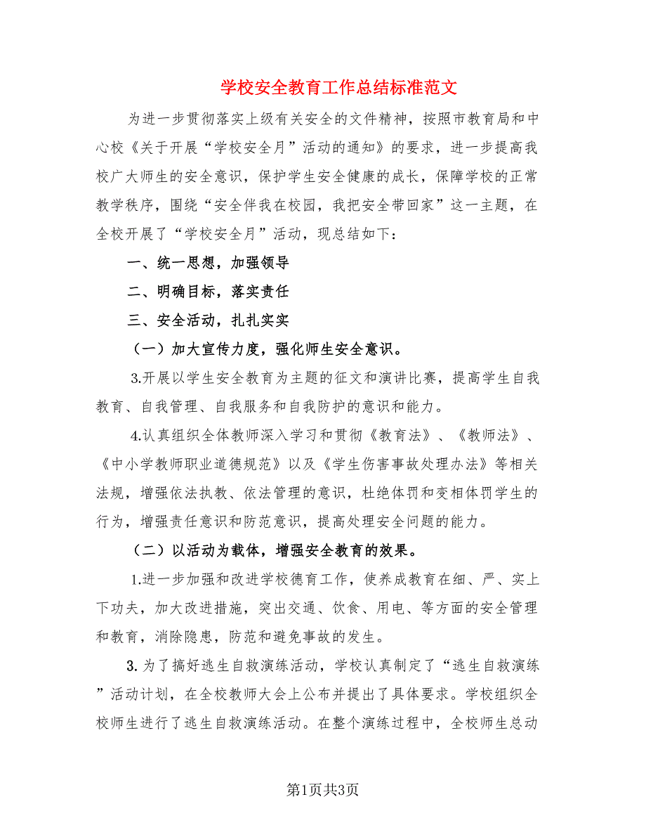 学校安全教育工作总结标准范文（2篇）.doc_第1页