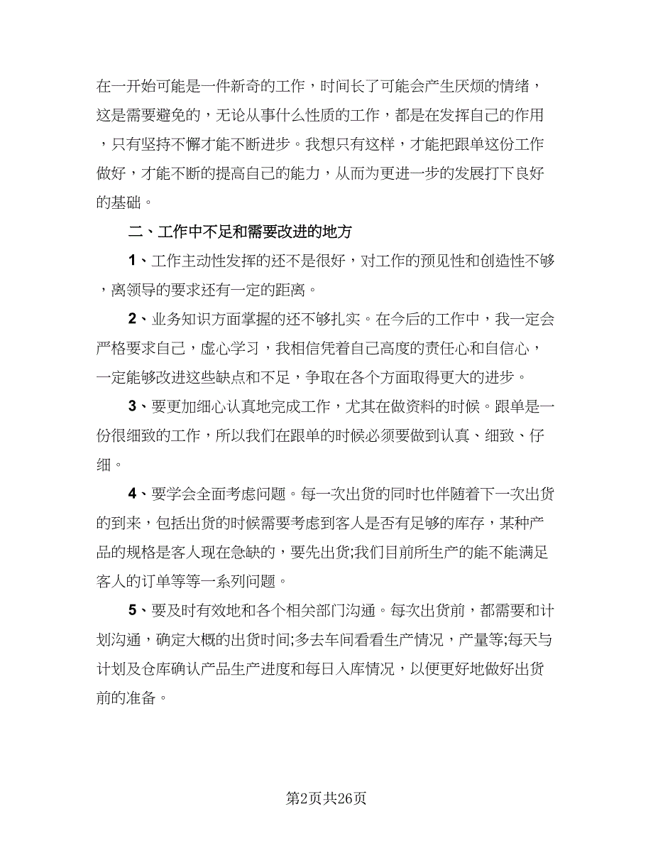 2023年业务员年终个人工作总结标准范本（9篇）_第2页