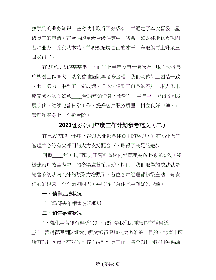 2023证券公司年度工作计划参考范文（二篇）_第3页