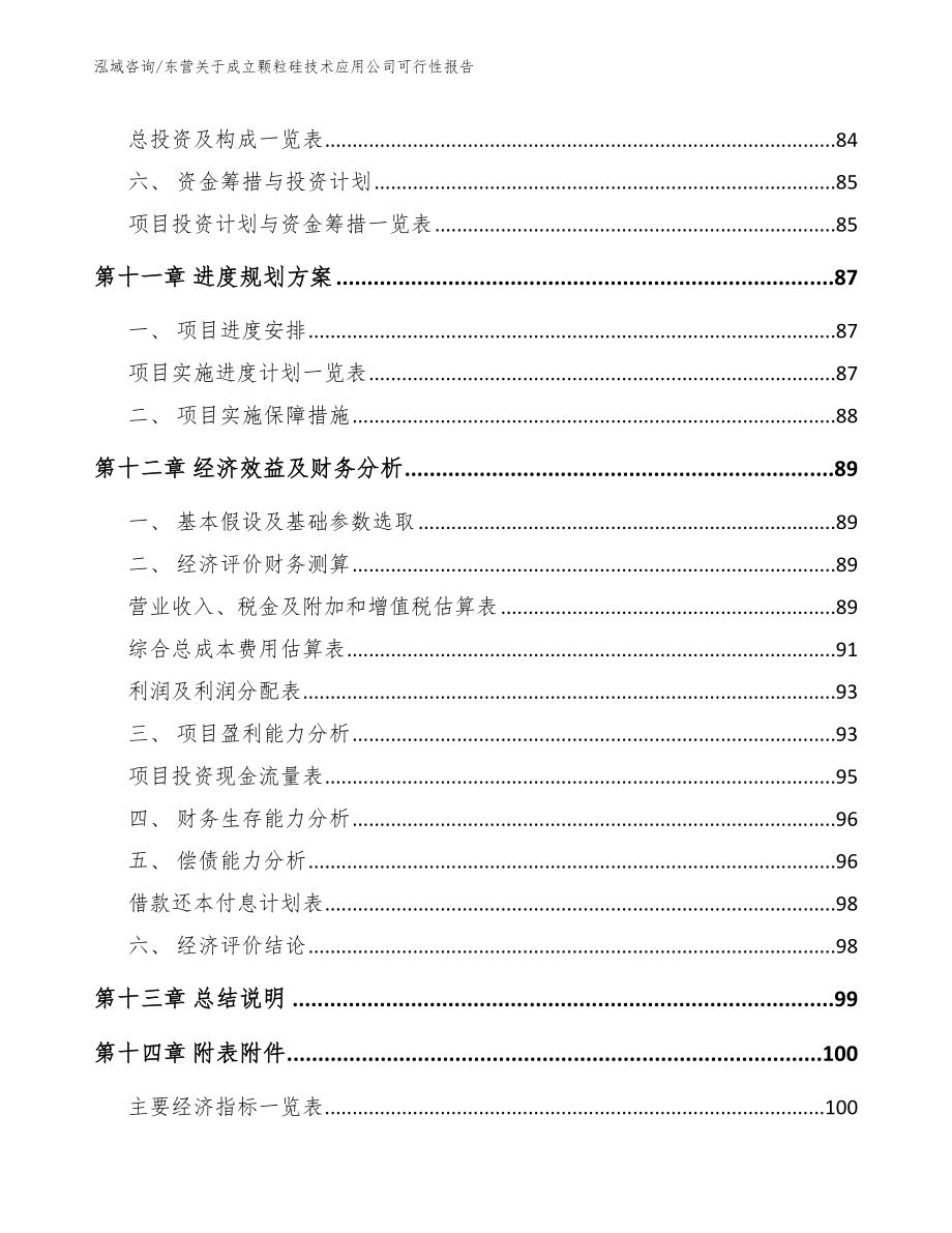 东营关于成立颗粒硅技术应用公司可行性报告_第5页