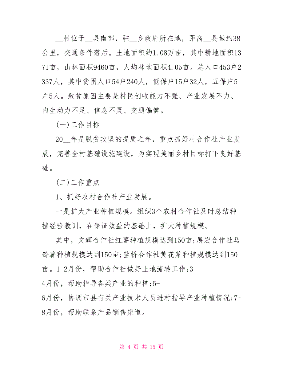 乡脱贫攻坚年度工作计划文档2022.doc_第4页