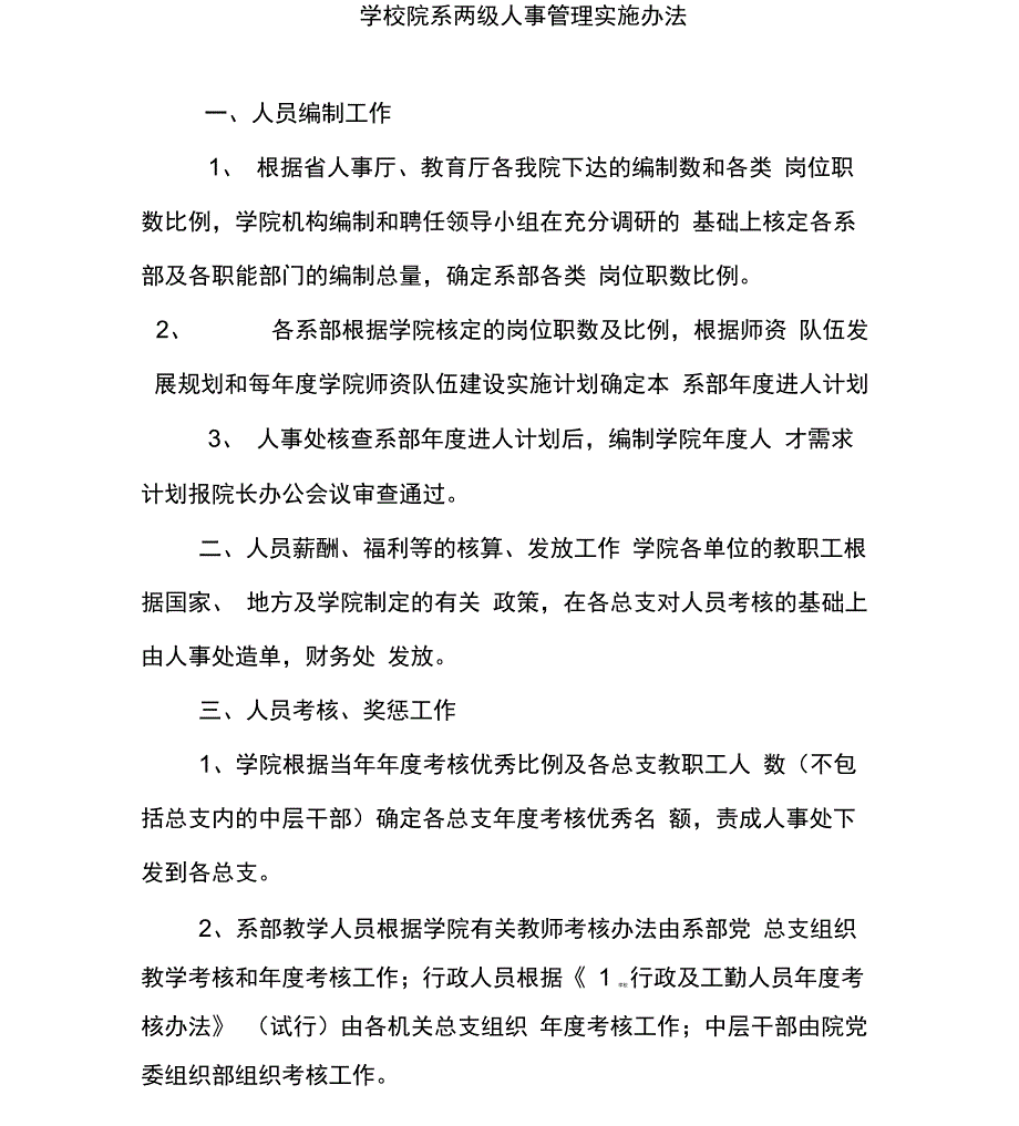 学校院系两级人事管理实施办法_第1页