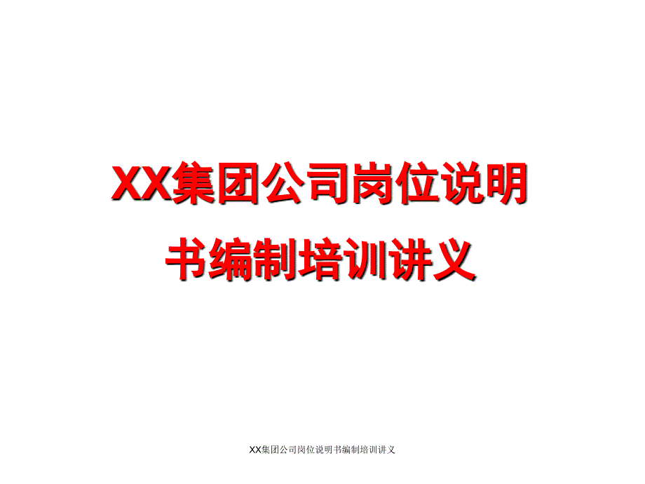 XX集团公司岗位说明书编制培训讲义课件_第1页