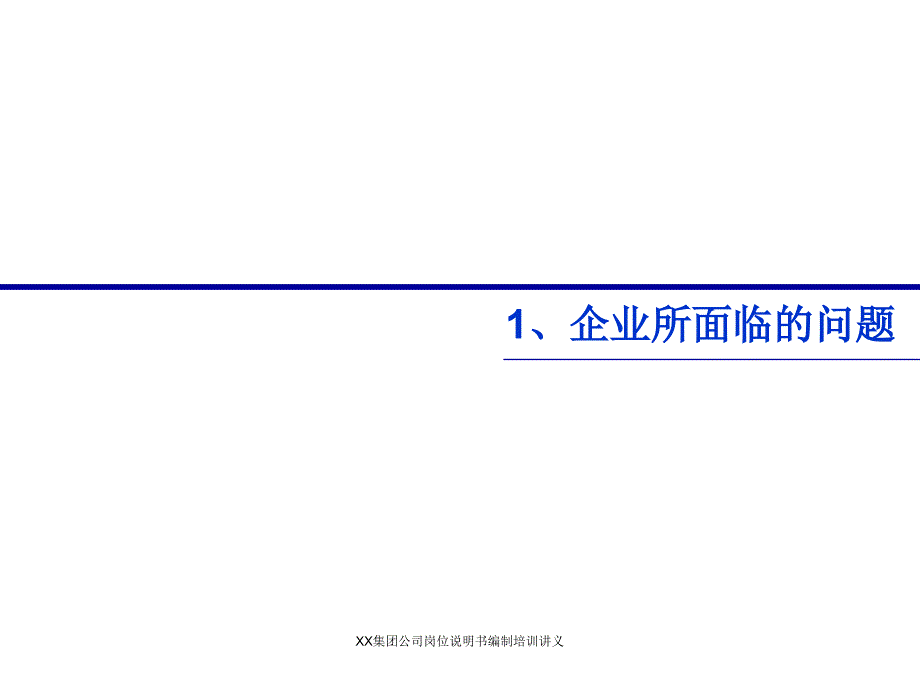 XX集团公司岗位说明书编制培训讲义课件_第2页