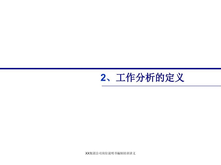 XX集团公司岗位说明书编制培训讲义课件_第5页