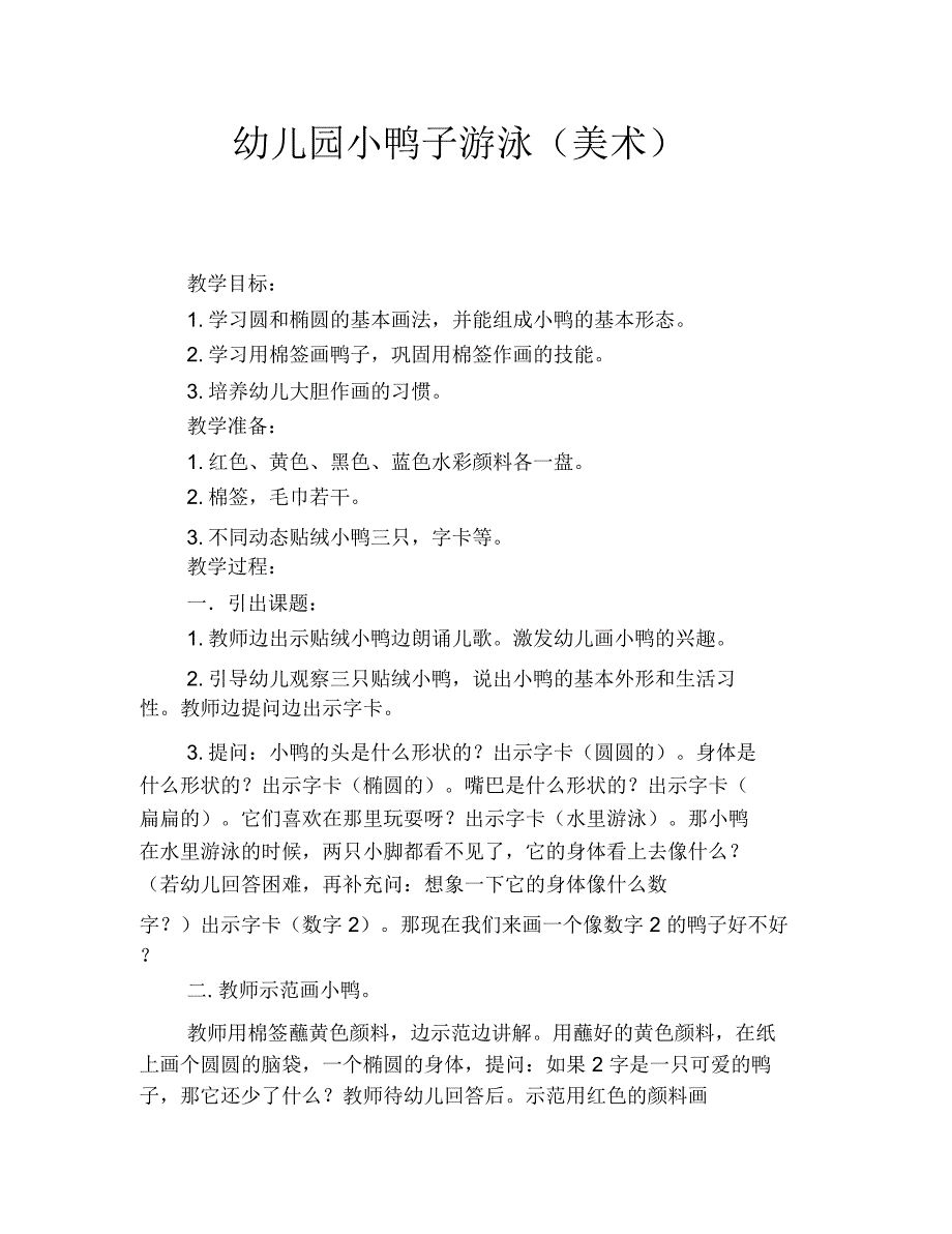 幼儿园小鸭子游泳(美术)_第1页