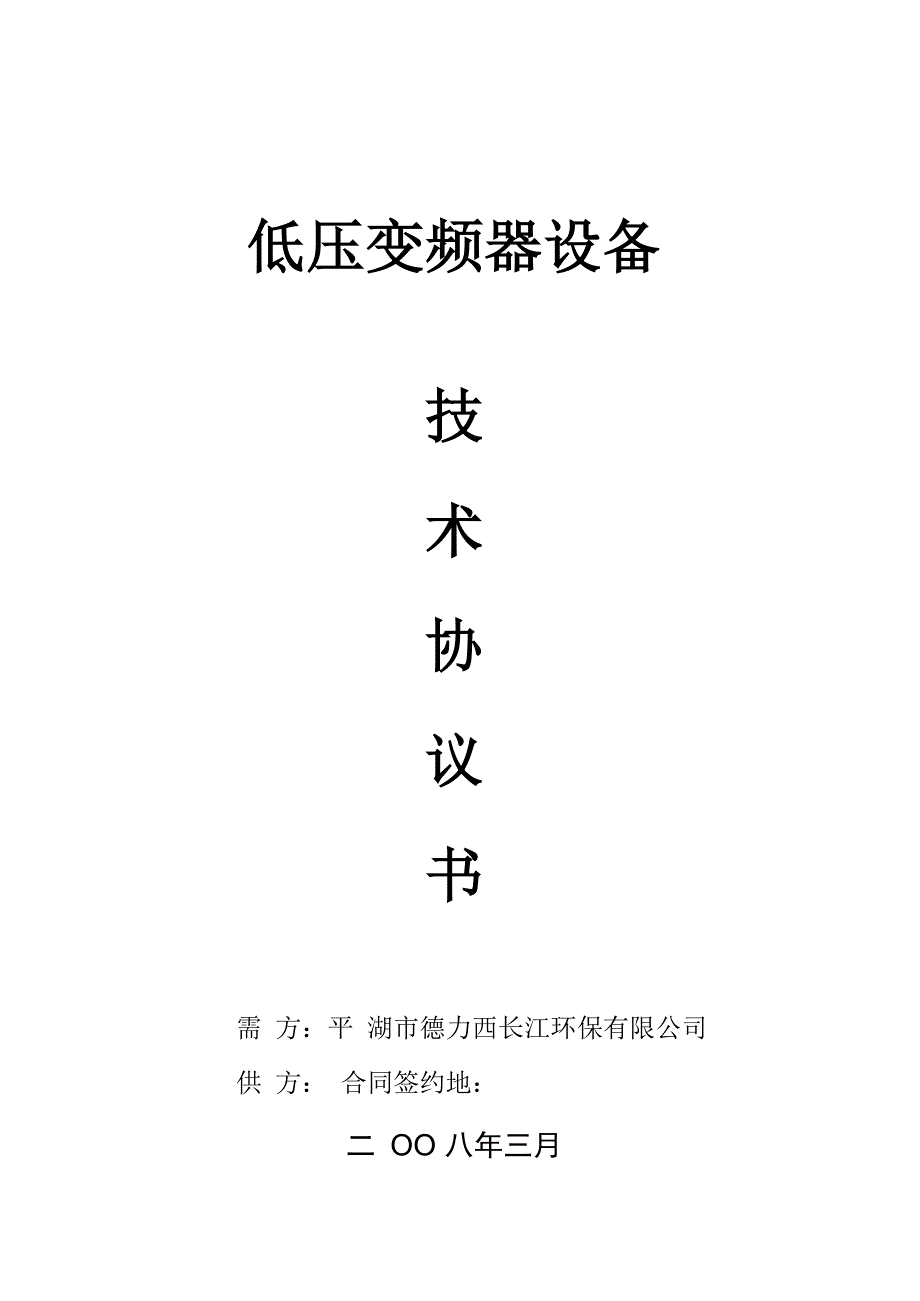 低压变频器技术协议书_第1页