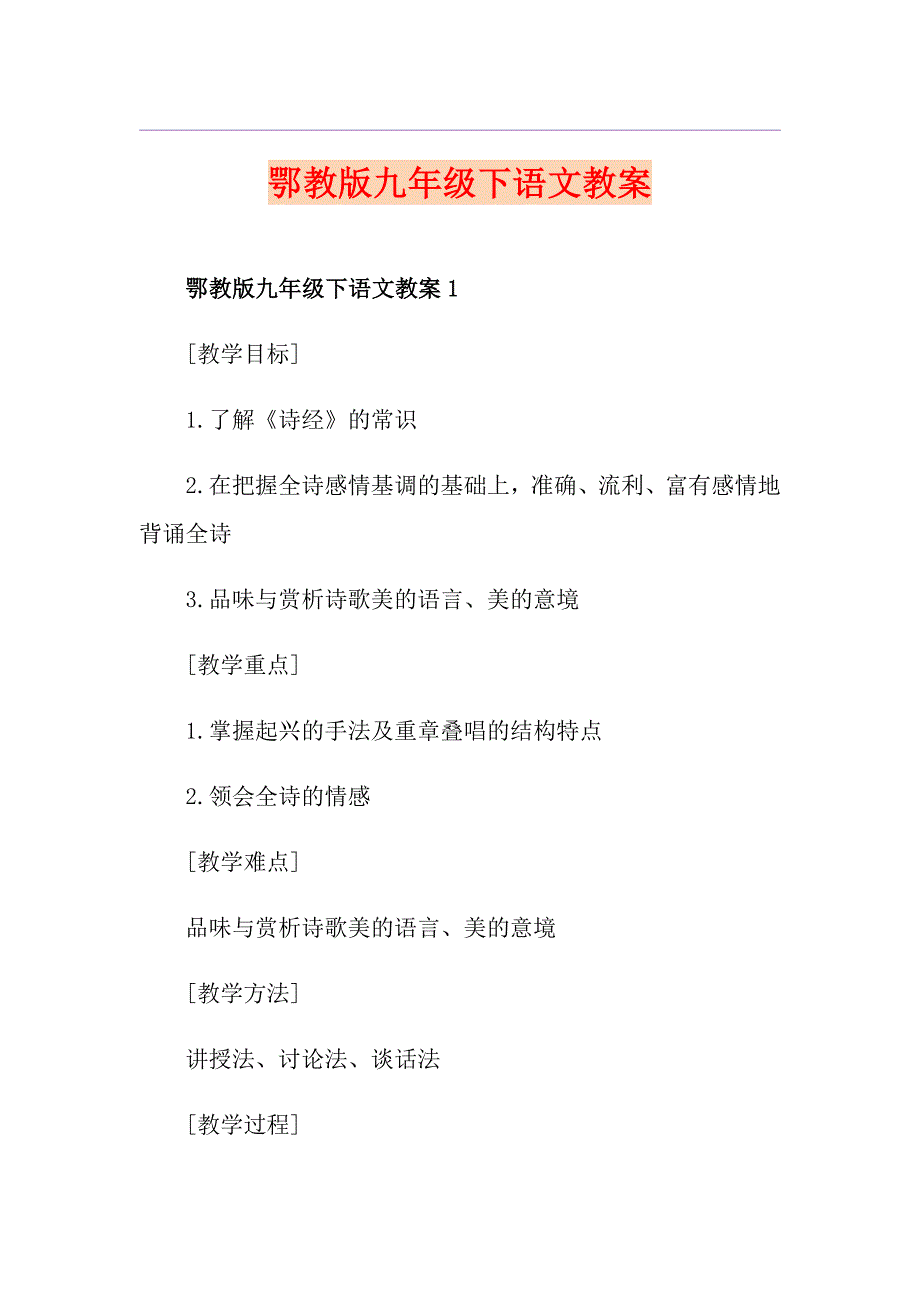 鄂教版九年级下语文教案_第1页