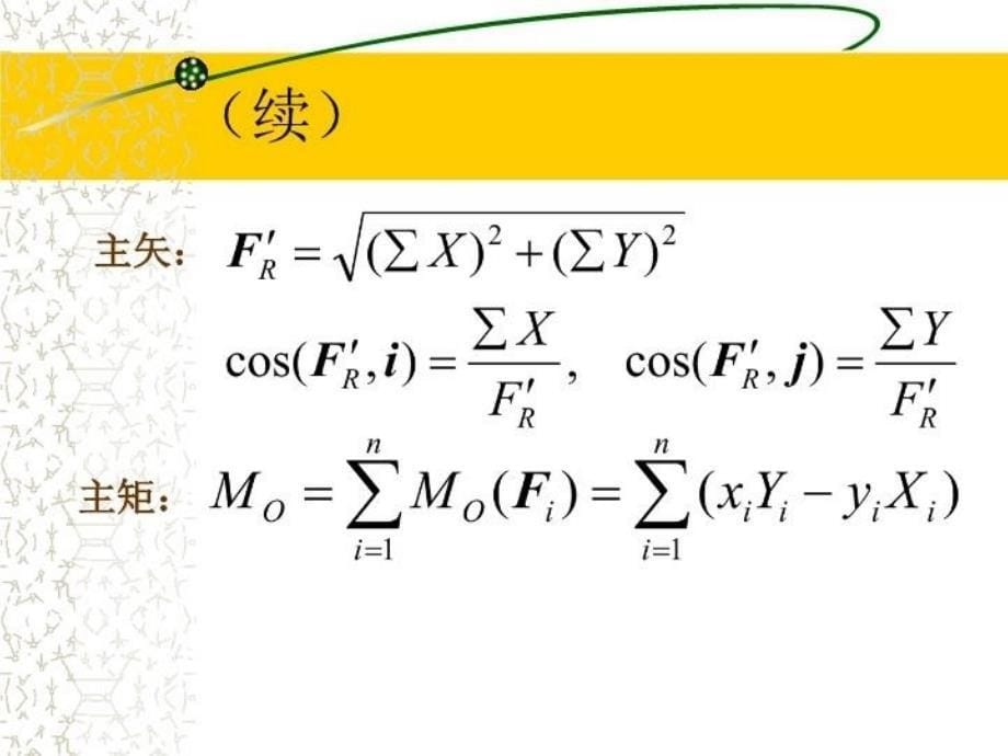 最新平面力系的简化与平衡方程pptPPT课件_第5页