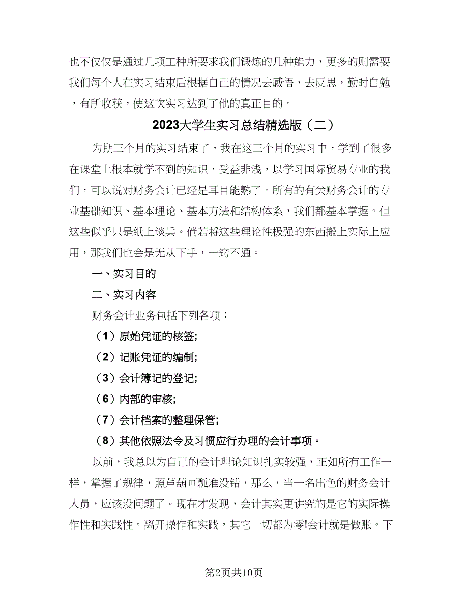 2023大学生实习总结精选版（6篇）_第2页