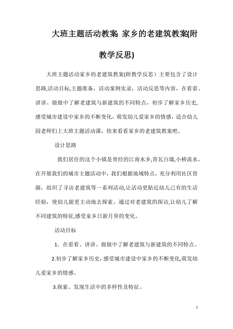 大班主题活动教案家乡的老建筑教案附教学反思_第1页