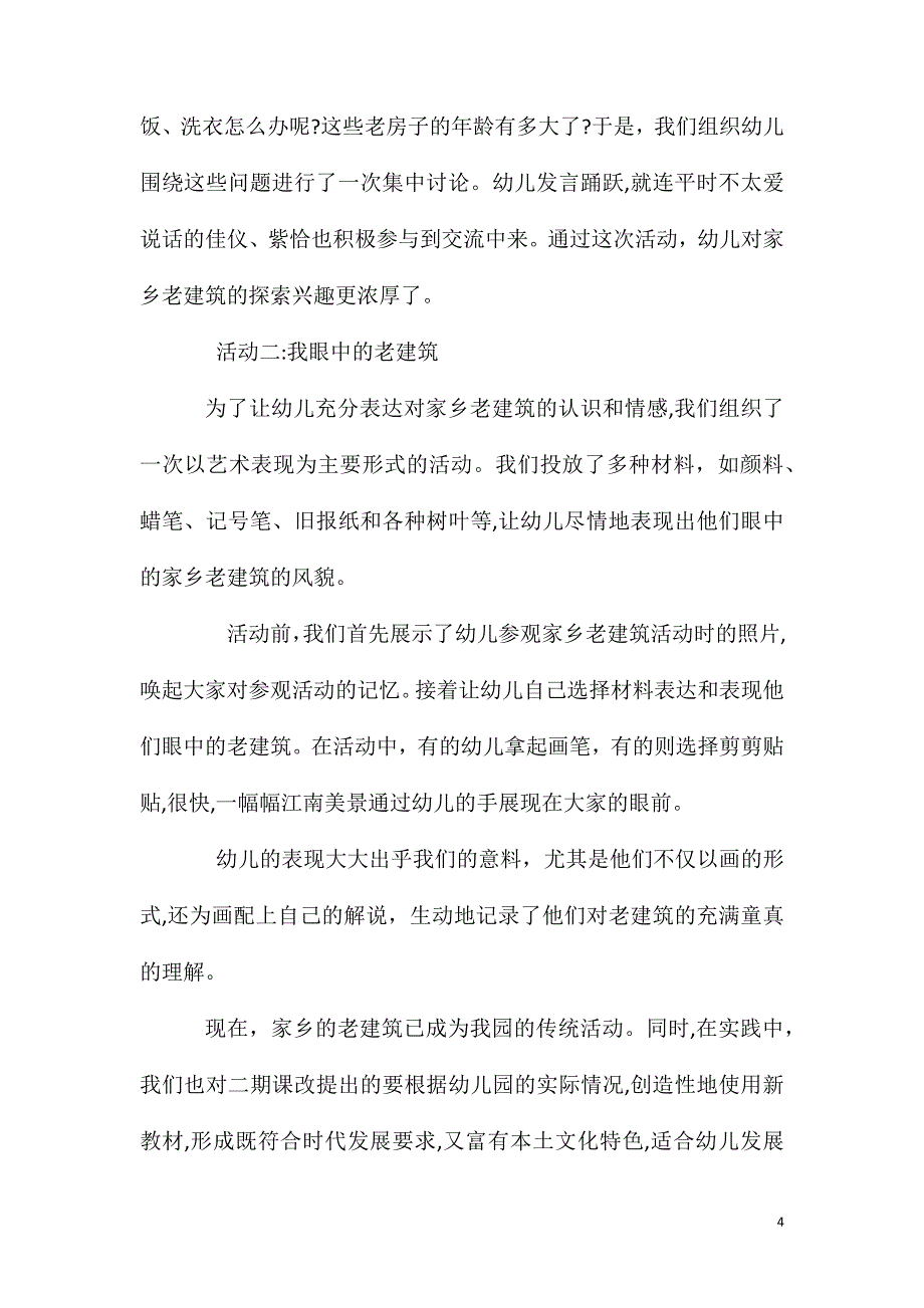 大班主题活动教案家乡的老建筑教案附教学反思_第4页