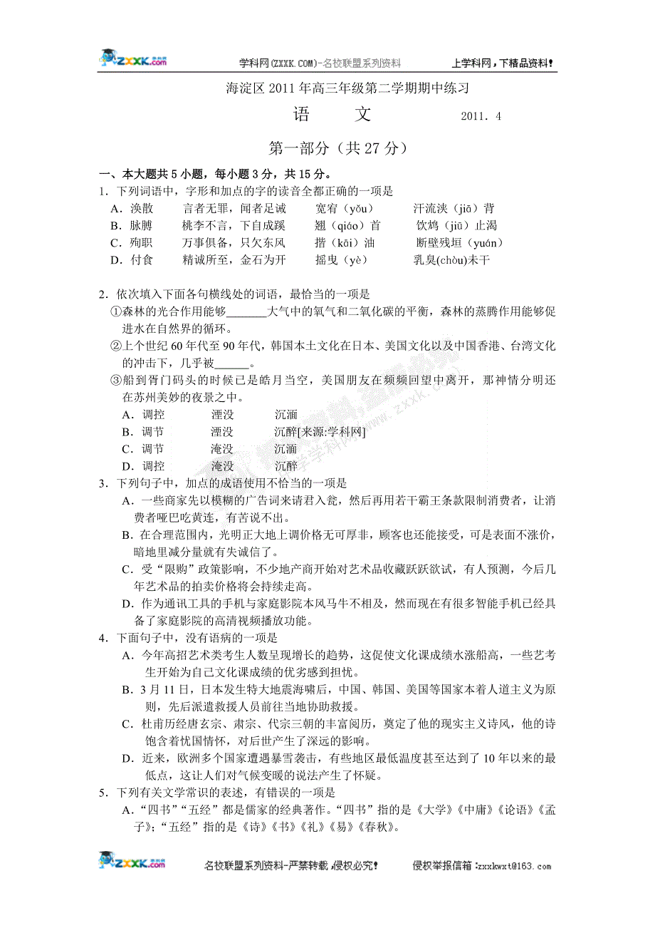 北京市海淀区2011届高三下学期期中考试语文试题.doc_第1页