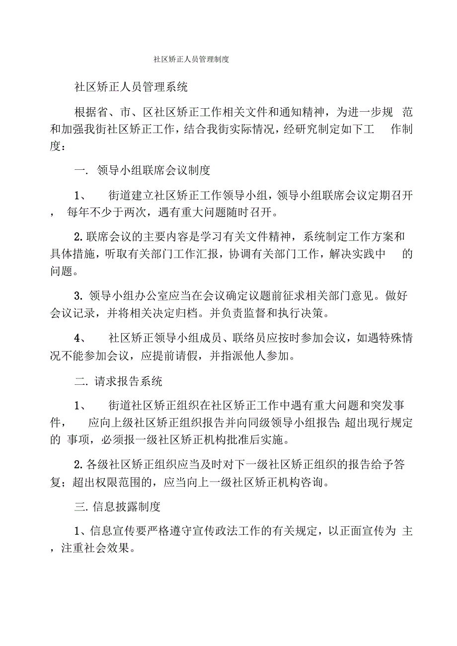 社区矫正人员管理制度_第1页