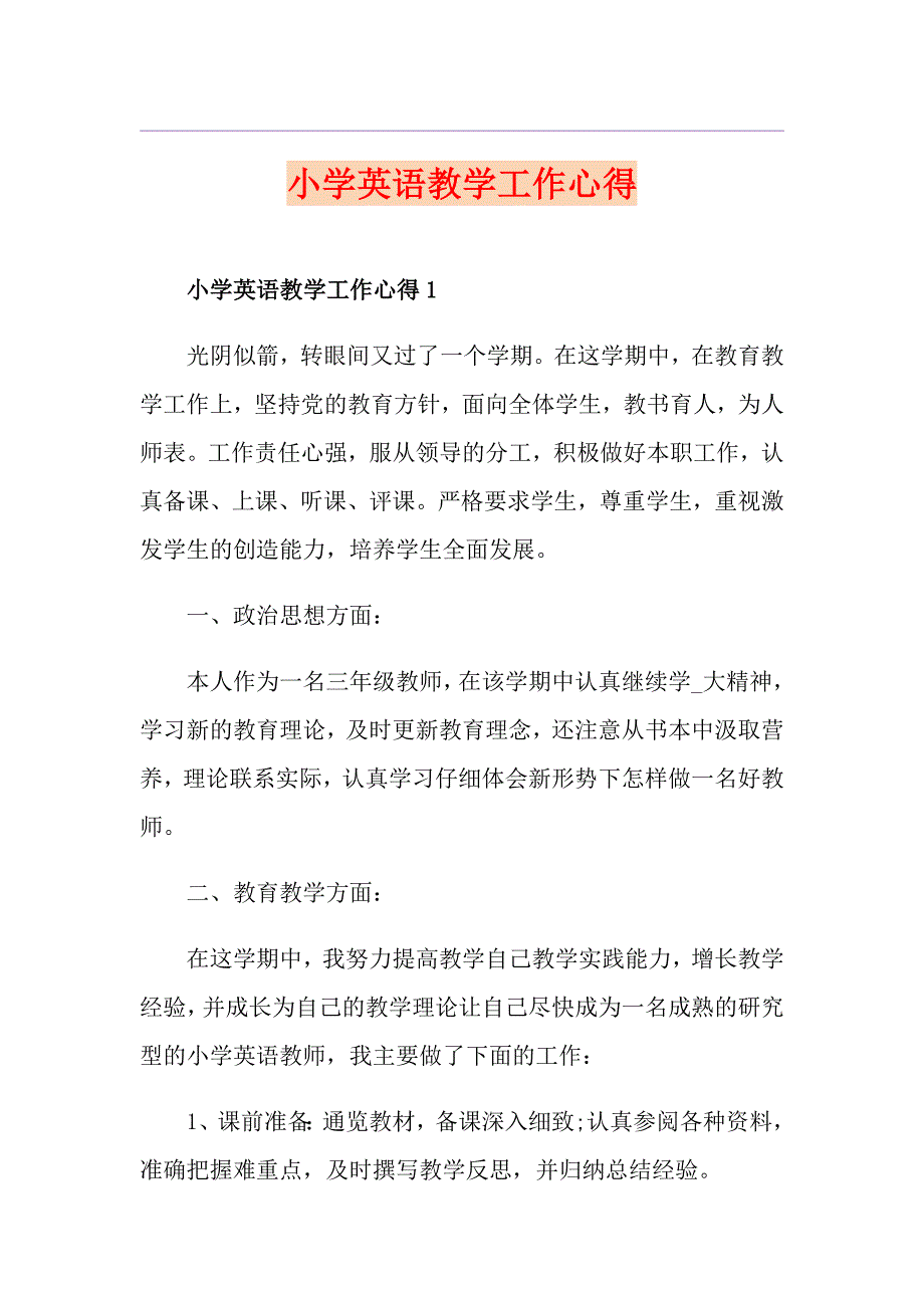 小学英语教学工作心得_第1页