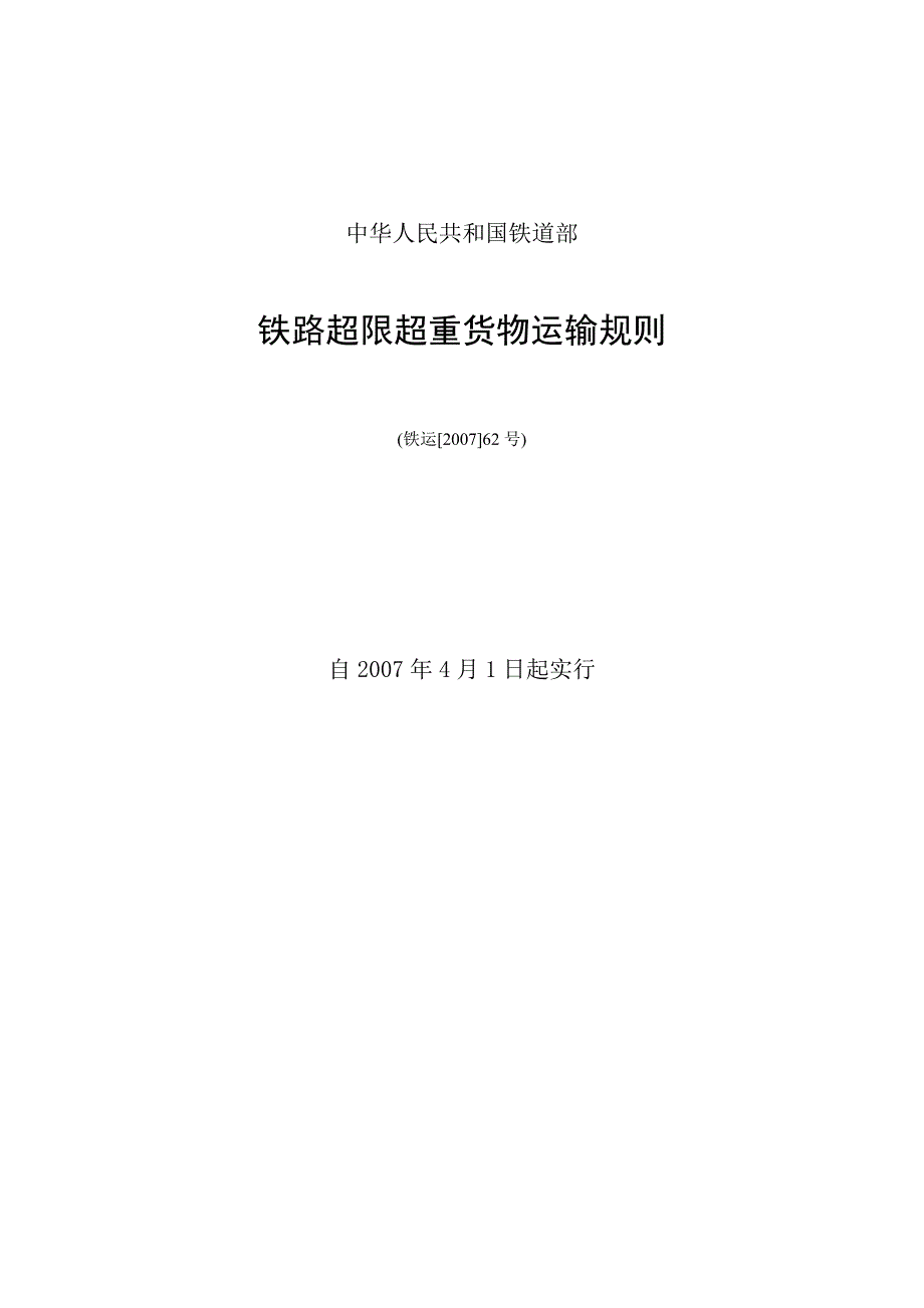超限超重货物运输规则货运专业常用规章_第1页