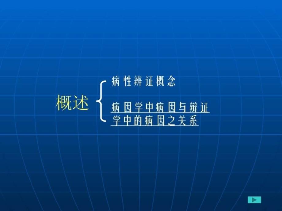 中医诊断学教学课件病性辨证PPT文档_第1页