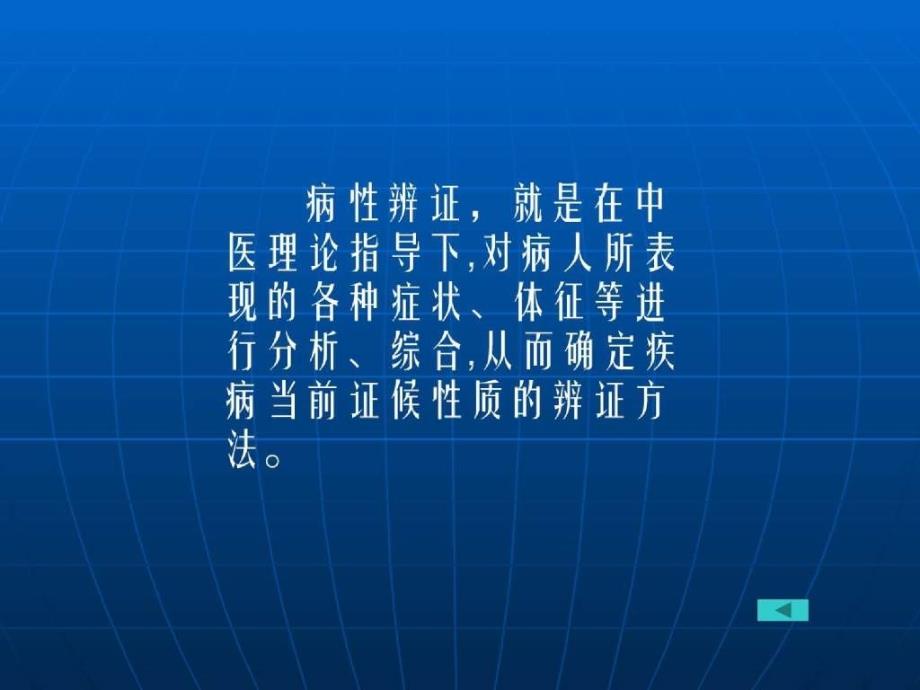 中医诊断学教学课件病性辨证PPT文档_第2页