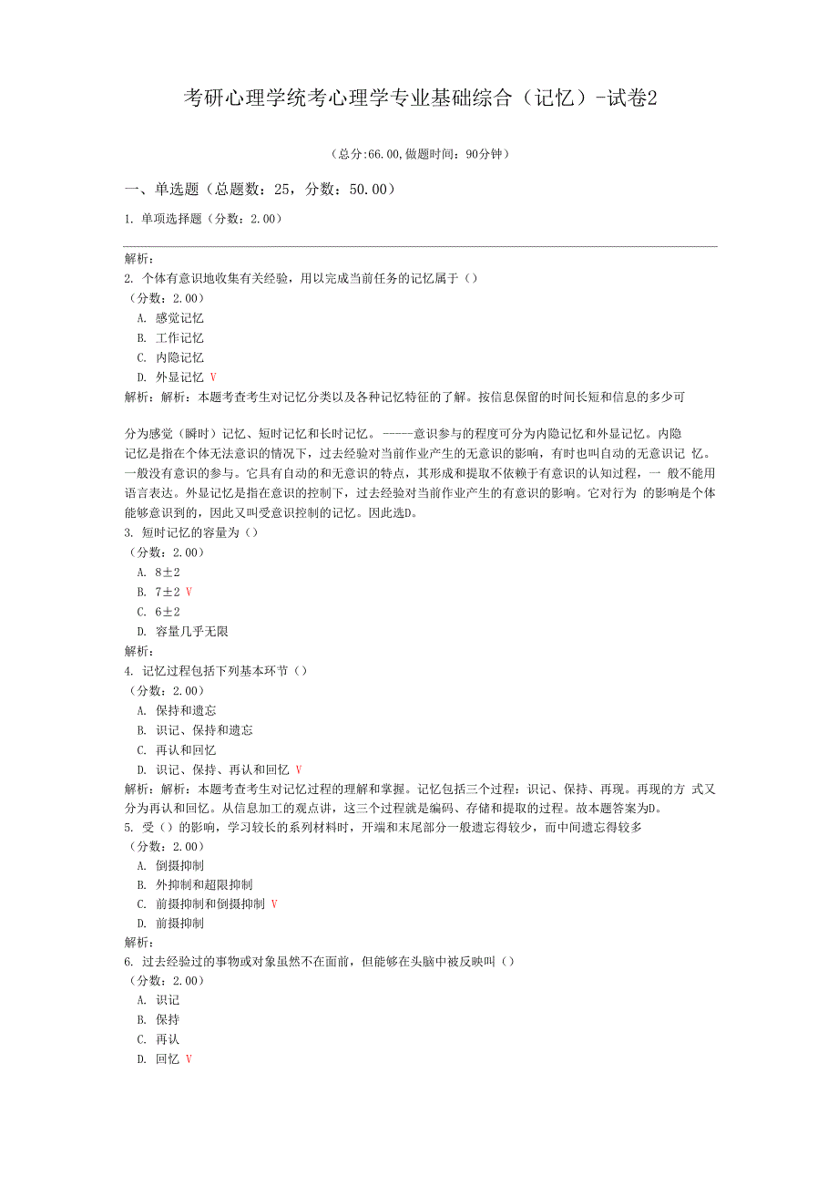 考研心理学统考心理学专业基础综合(记忆)-试卷2_第1页