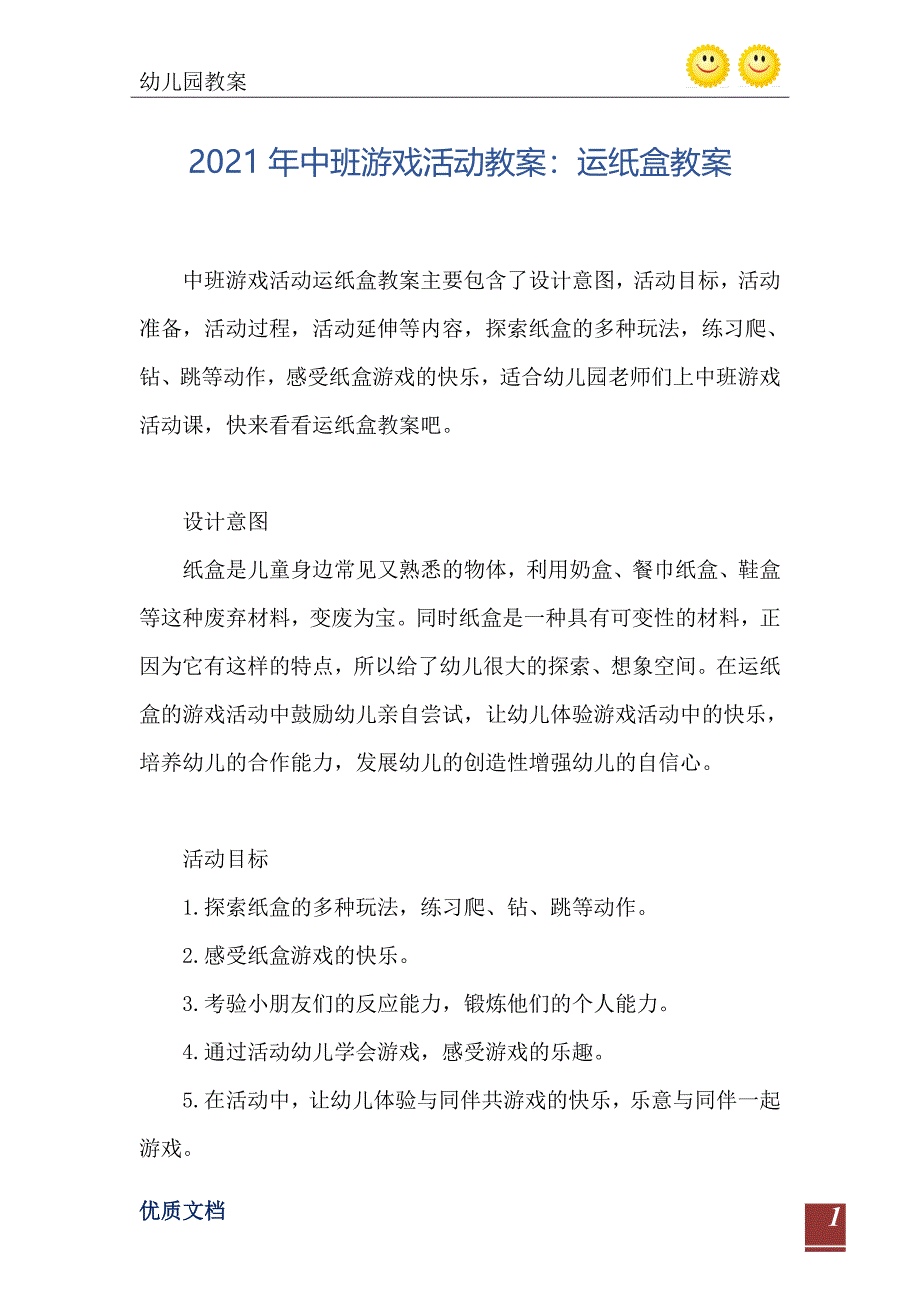 2021年中班游戏活动教案运纸盒教案_第2页