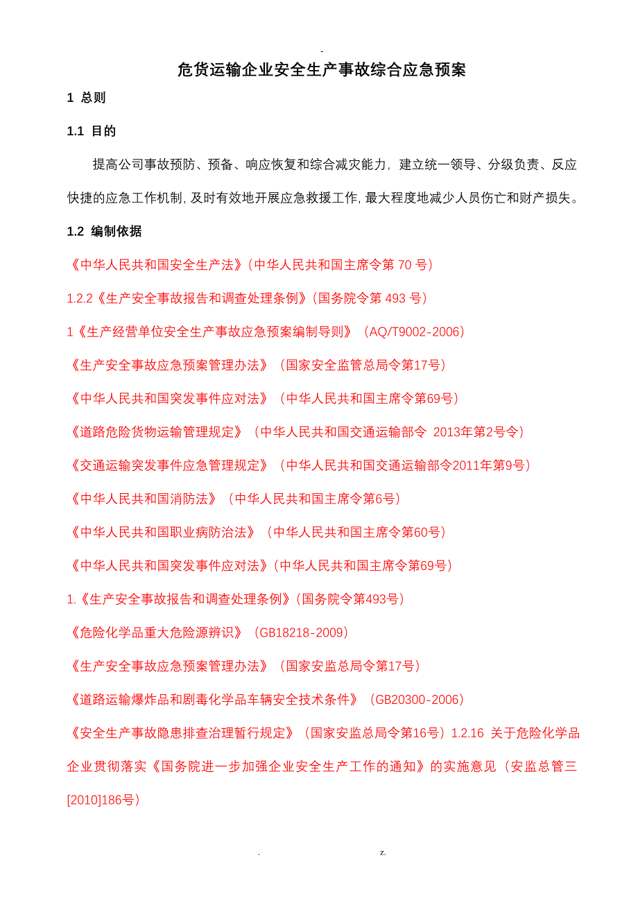 危货运输企业安全生产事故综合应急预案_第1页