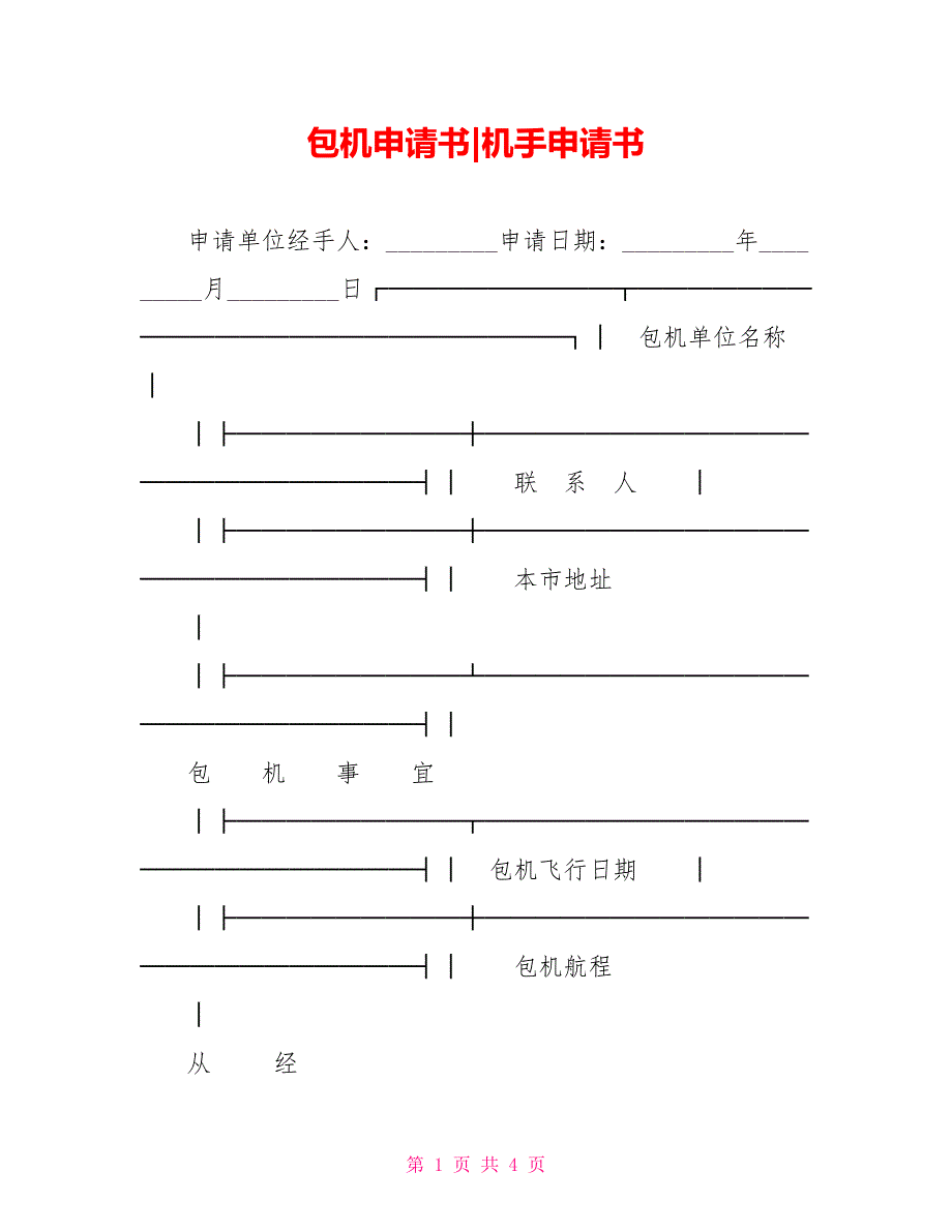 包机申请书机手申请书_第1页