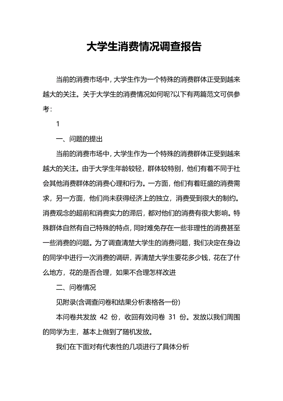 大学生消费情况调查报告_第1页