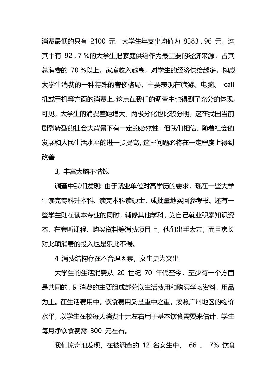 大学生消费情况调查报告_第3页