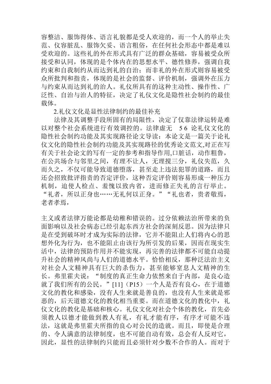 浅谈论礼仪文化的隐性社会制约功能及其实现路径论文_第5页