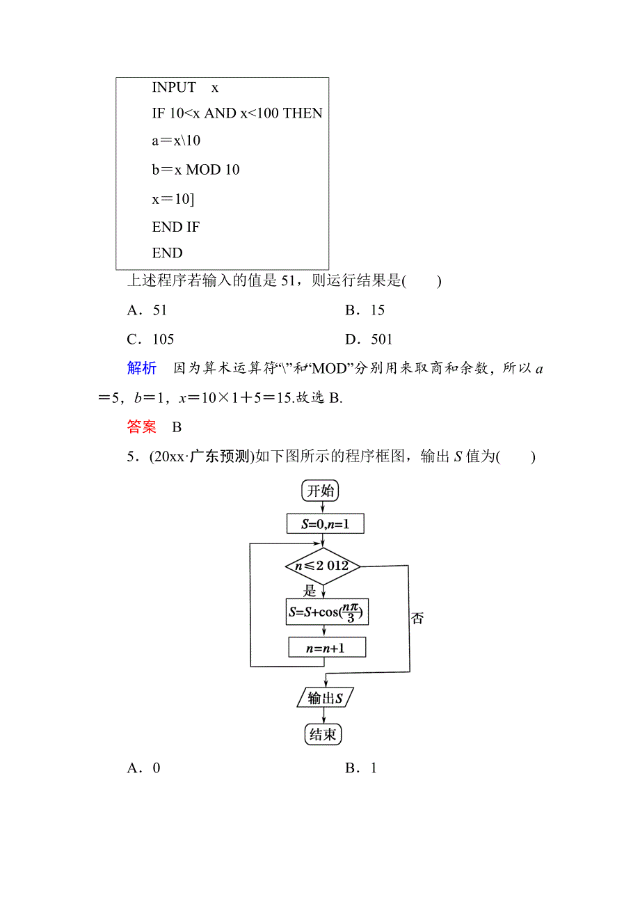 新编【名师一号】高考数学人教版a版一轮配套题库：94算法初步_第3页