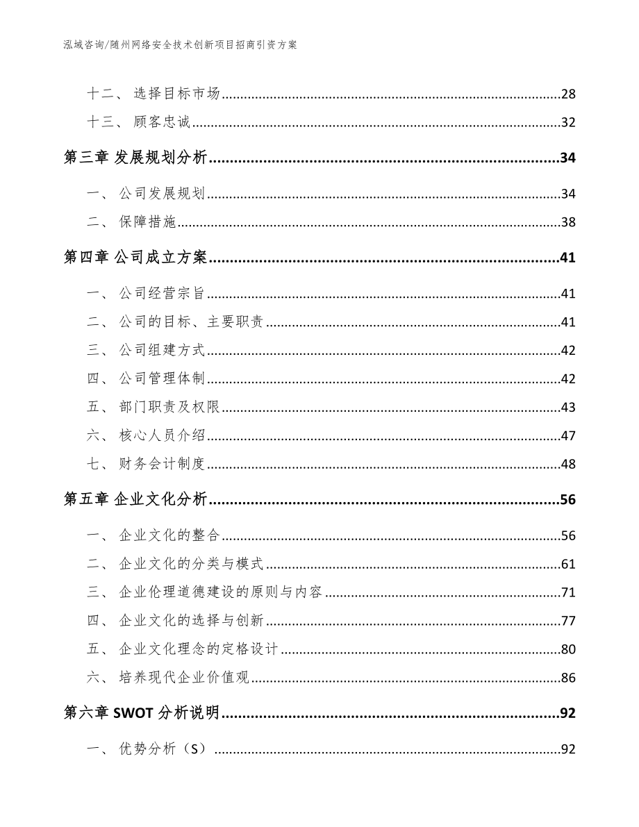 随州网络安全技术创新项目招商引资方案_模板_第3页