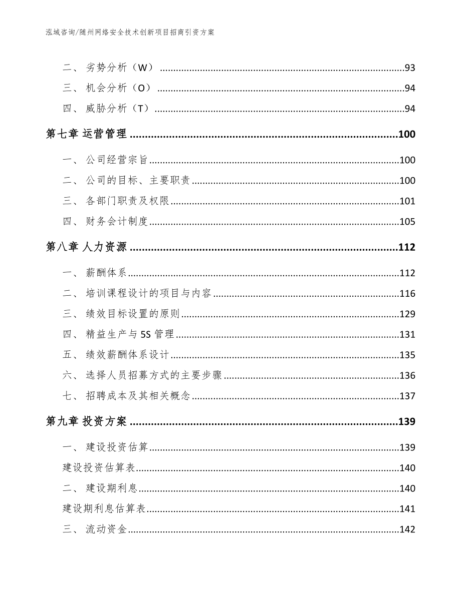 随州网络安全技术创新项目招商引资方案_模板_第4页