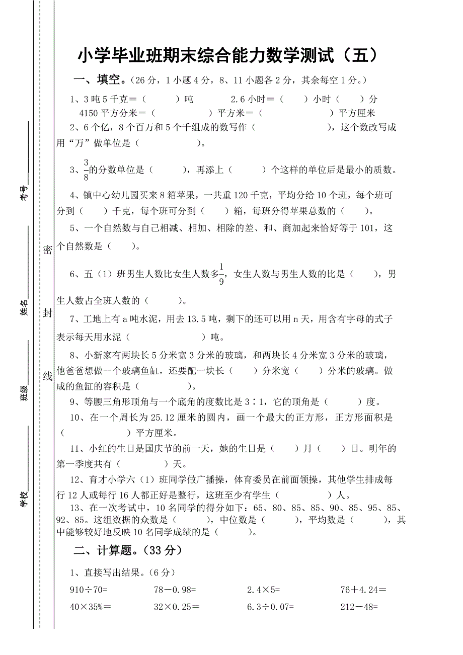 小学2014年毕业数学综合试题5(数学）.doc_第1页