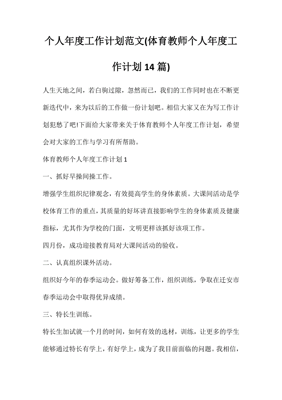 个人年度工作计划范文(体育教师个人年度工作计划14篇)_第1页