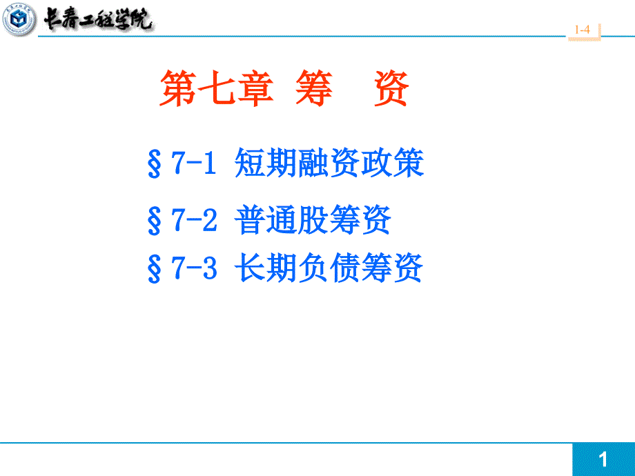 筹资培训ppt课件_第1页