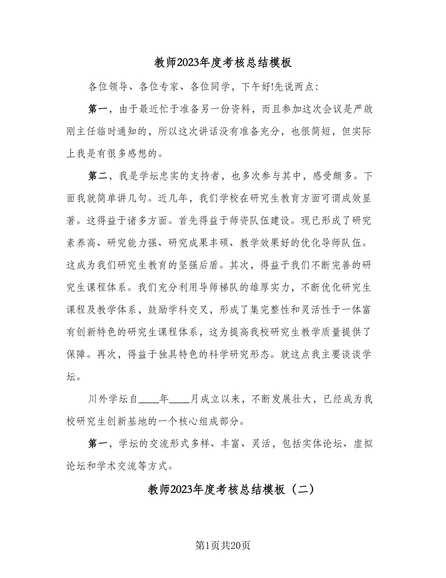 教师2023年度考核总结模板（9篇）_第1页