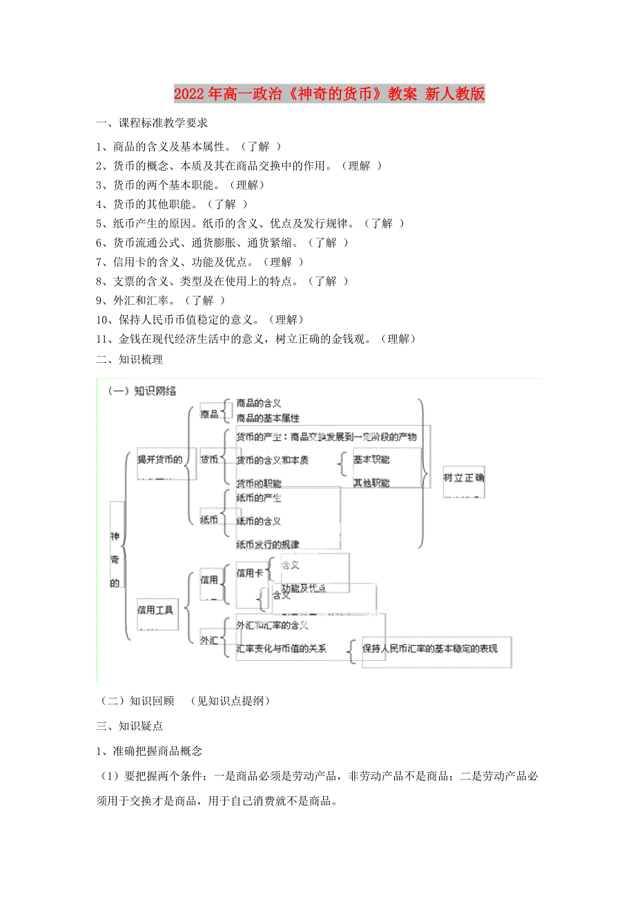 2022年高一政治《神奇的货币》教案 新人教版_第1页