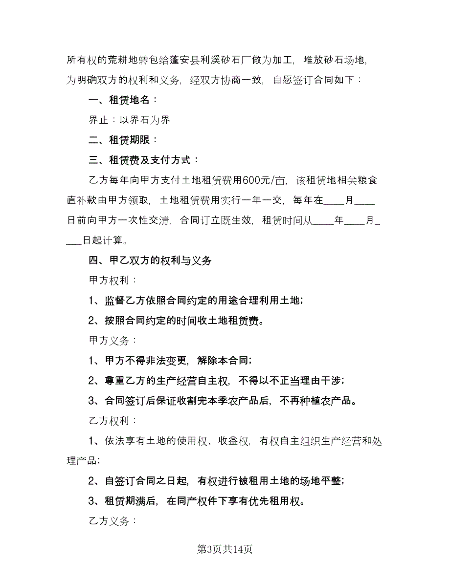 土地租赁合同解除协议电子版（七篇）.doc_第3页