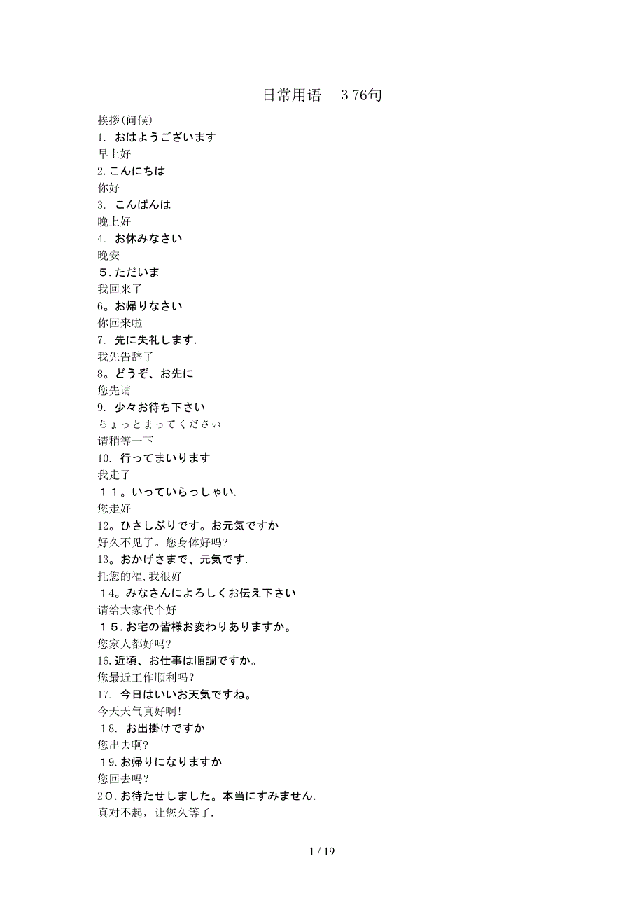 日语日常用语 376句_第1页
