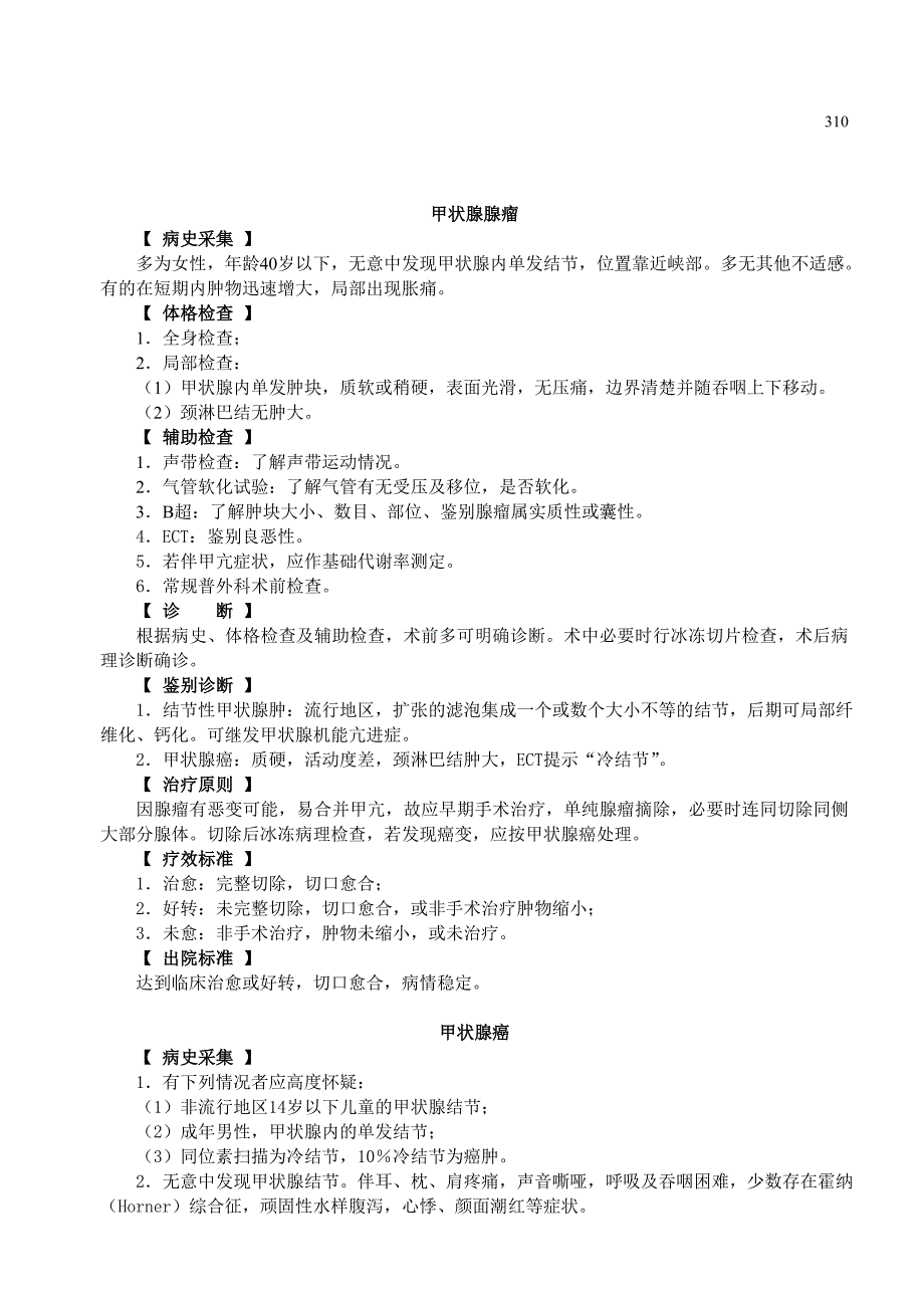 精品资料（2021-2022年收藏）普通外科诊疗常规修订版_第1页