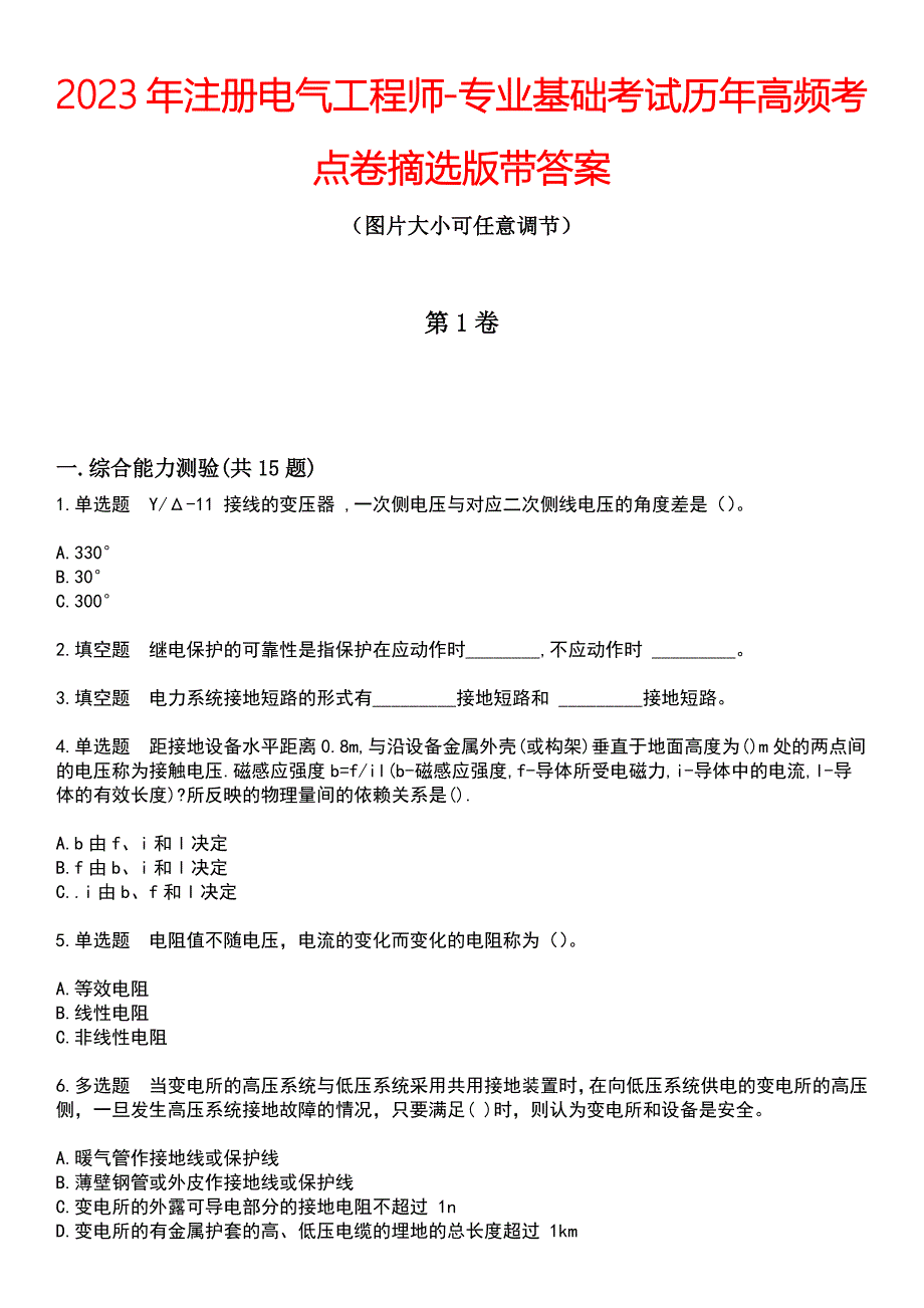 2023年注册电气工程师-专业基础考试历年高频考点卷摘选版带答案_第1页