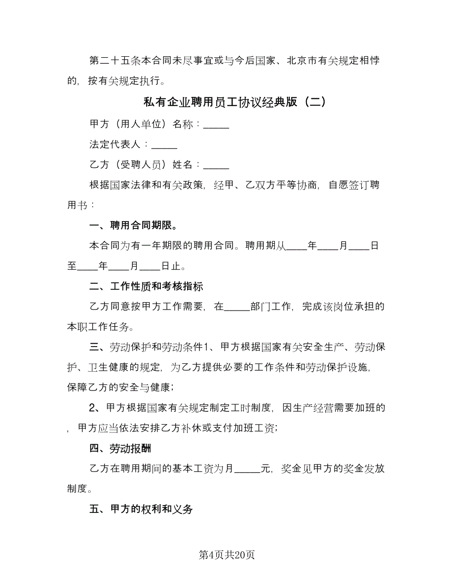 私有企业聘用员工协议经典版（七篇）.doc_第4页