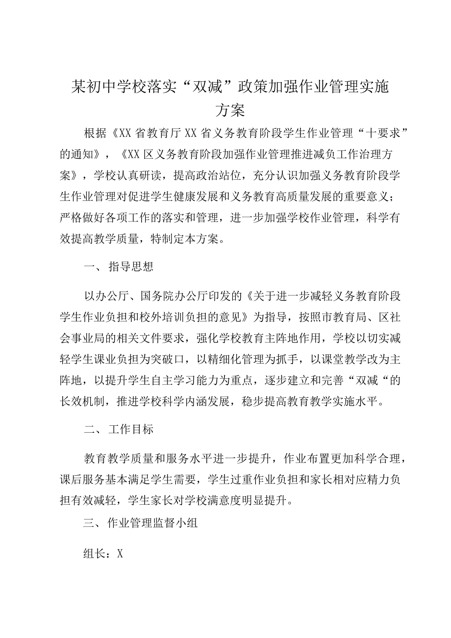 某初中学校落实“双减”政策加强作业管理实施方案_第1页