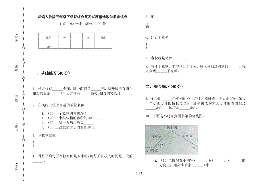 部编人教版五年级下学期综合复习试题精选数学期末试卷.docx_第1页