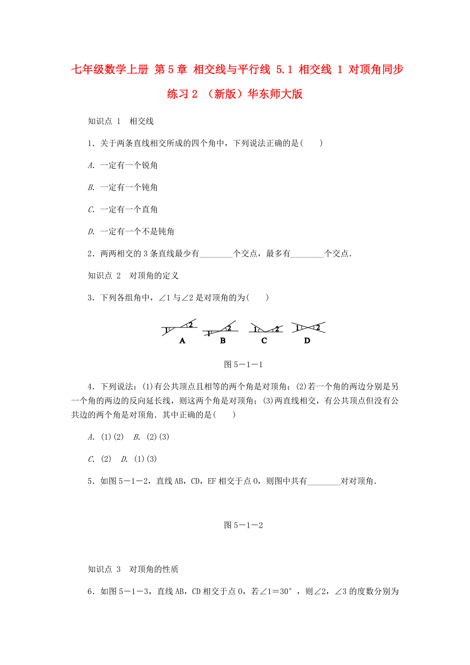 七年级数学上册 第5章 相交线与平行线 5.1 相交线 1 对顶角同步练习2 （新版）华东师大版_第1页