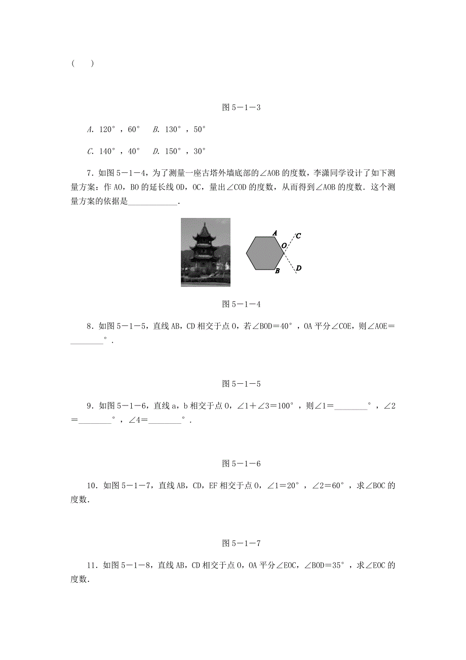 七年级数学上册 第5章 相交线与平行线 5.1 相交线 1 对顶角同步练习2 （新版）华东师大版_第2页