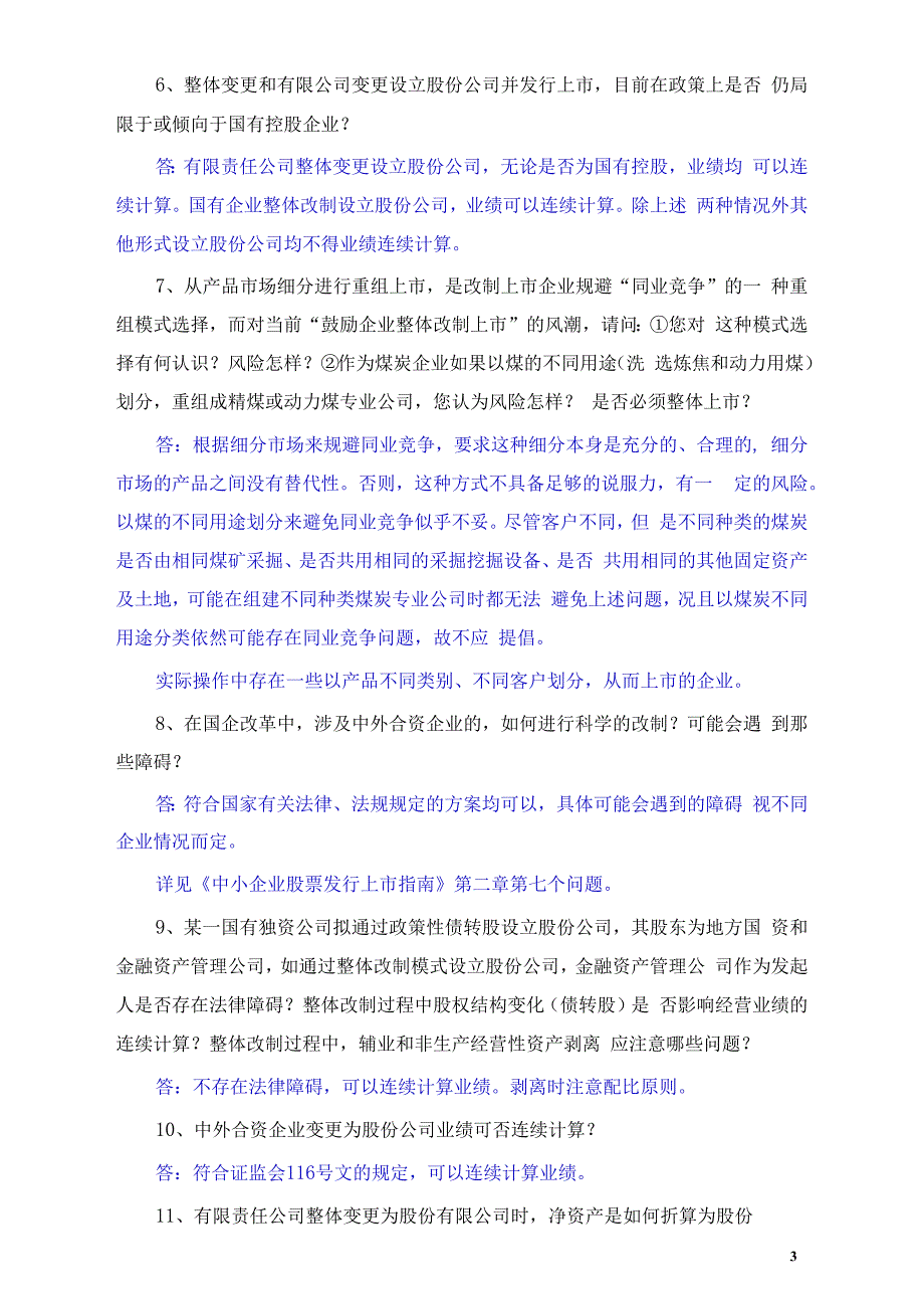 中小企业改制上市培训班问题解答_第3页