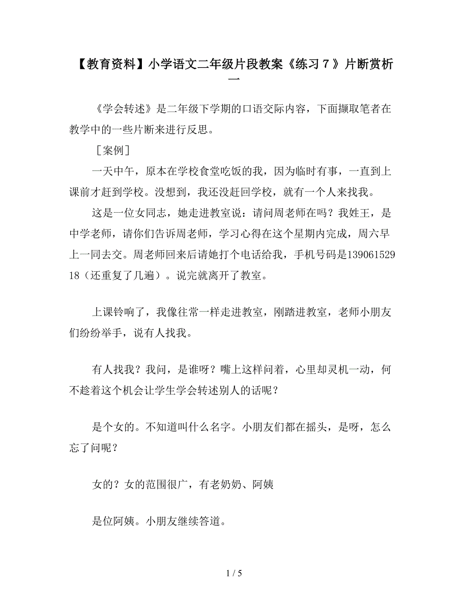 【教育资料】小学语文二年级片段教案《练习7》片断赏析一.doc_第1页