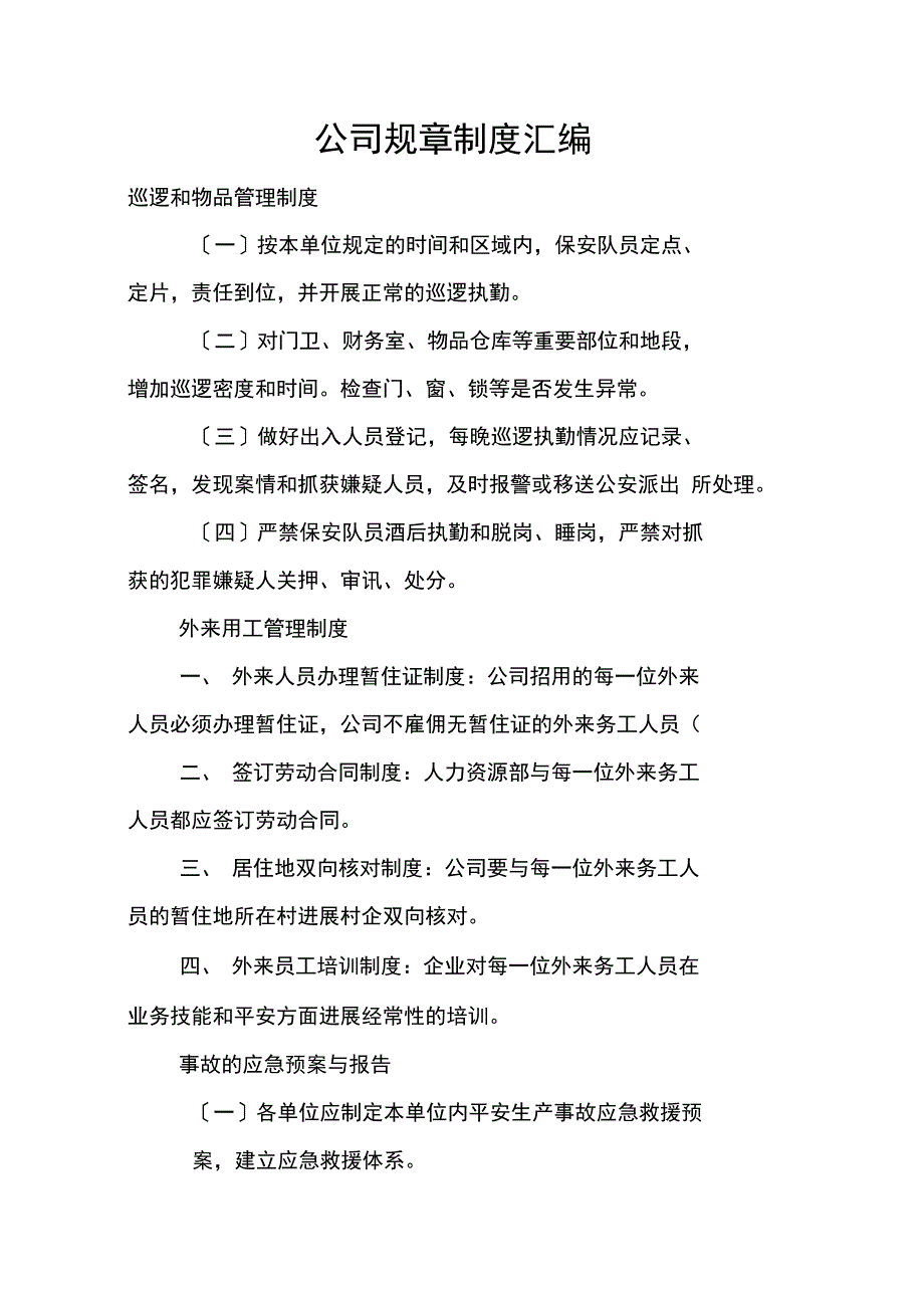 公司规章制度汇编_第1页